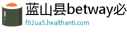 蓝山县betway必威提款延迟